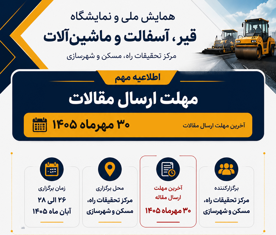 مهلت ارسال مقالات به همایش ملی و نمایشگاه قیر، آسفالت و ماشین‌آلات